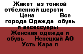 Жакет  из тонкой отбеленной шерсти  Escada. › Цена ­ 44 500 - Все города Одежда, обувь и аксессуары » Женская одежда и обувь   . Ненецкий АО,Усть-Кара п.